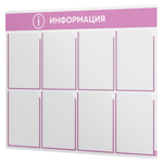 Стенд информационный "Информация", белый с сиреневым, 8 карманов, Light Color Plus, Айдентика Технолоджи