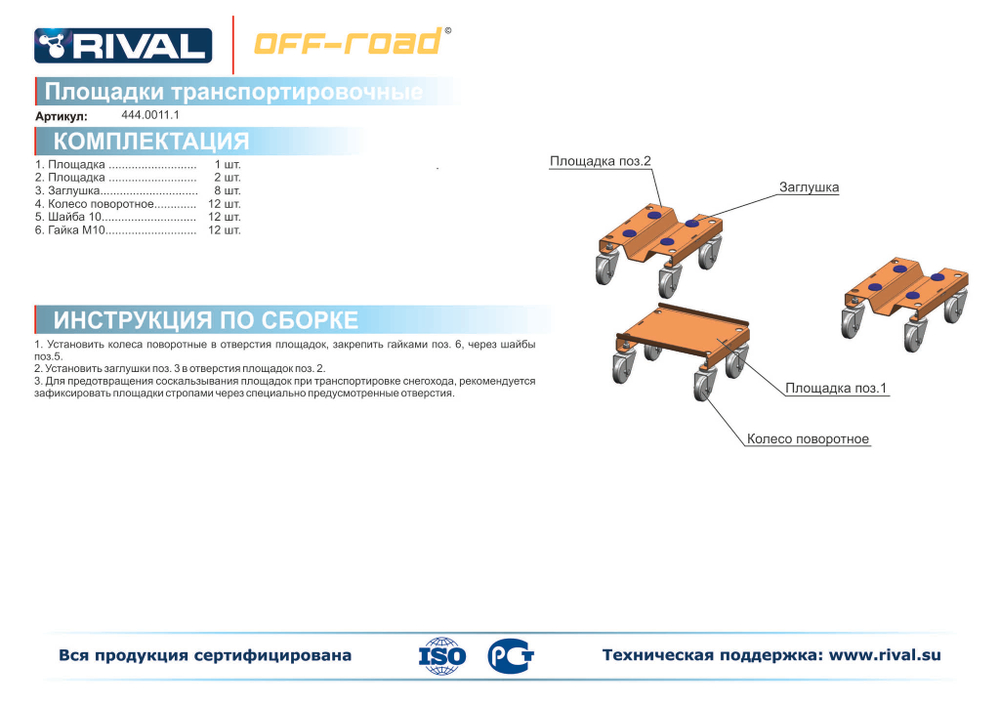 Подкаты для снегохода (444.0011.1)
