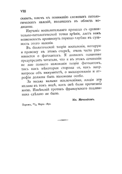 Лекции о сравнительной патологии воспаления, читанные в апреле и мае 1891 г. в Пастеровском институте | Мечников Илья Ильич