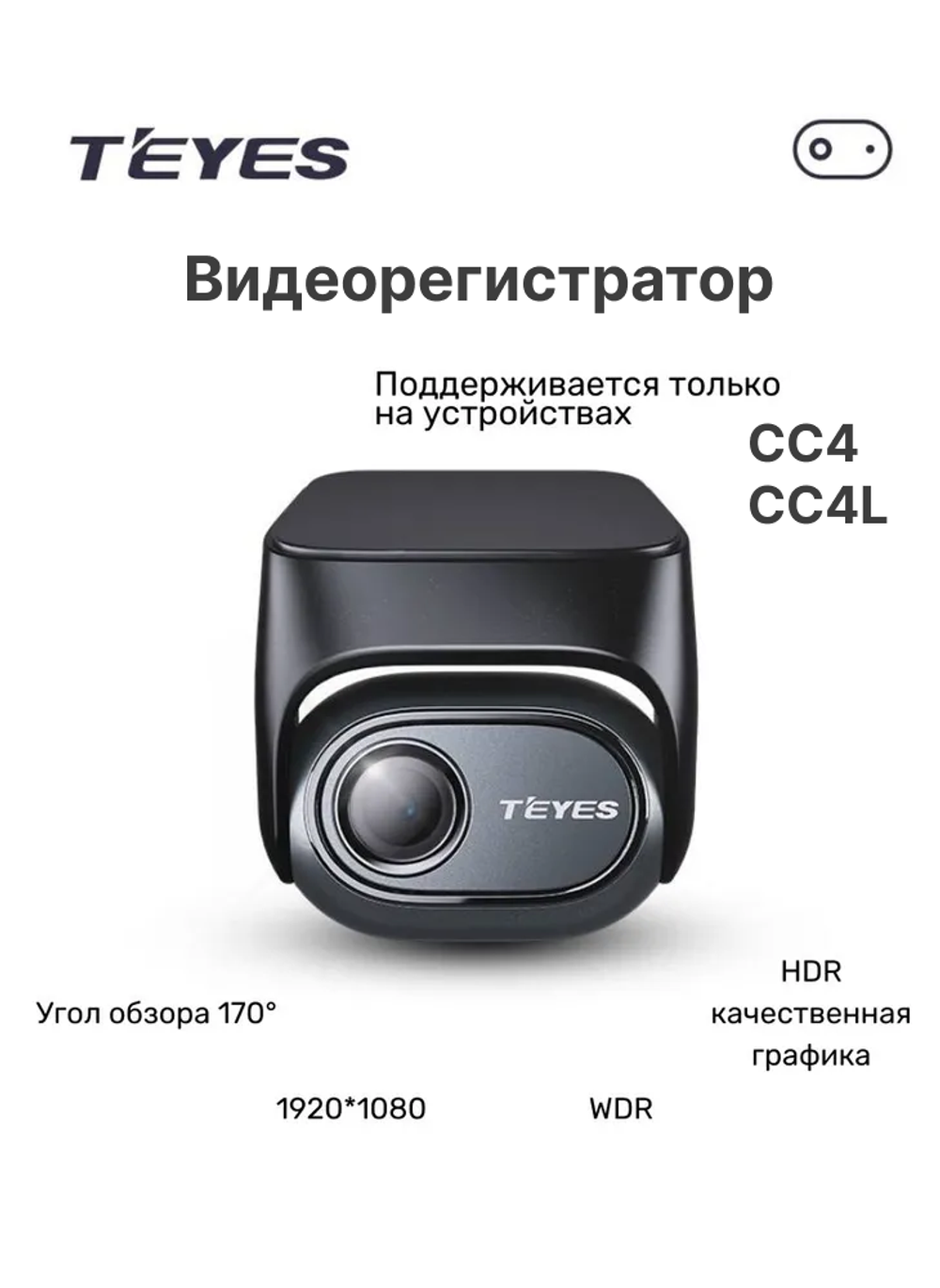 Камера переднего вида (регистратор) Teyes Digital CC4 PRO / CC4 / CC4L