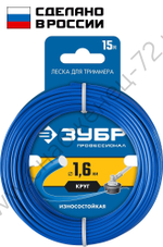 ЗУБР КРУГ, 1.6 мм, 15 м, леска для триммера, Профессионал (71010-1.6)