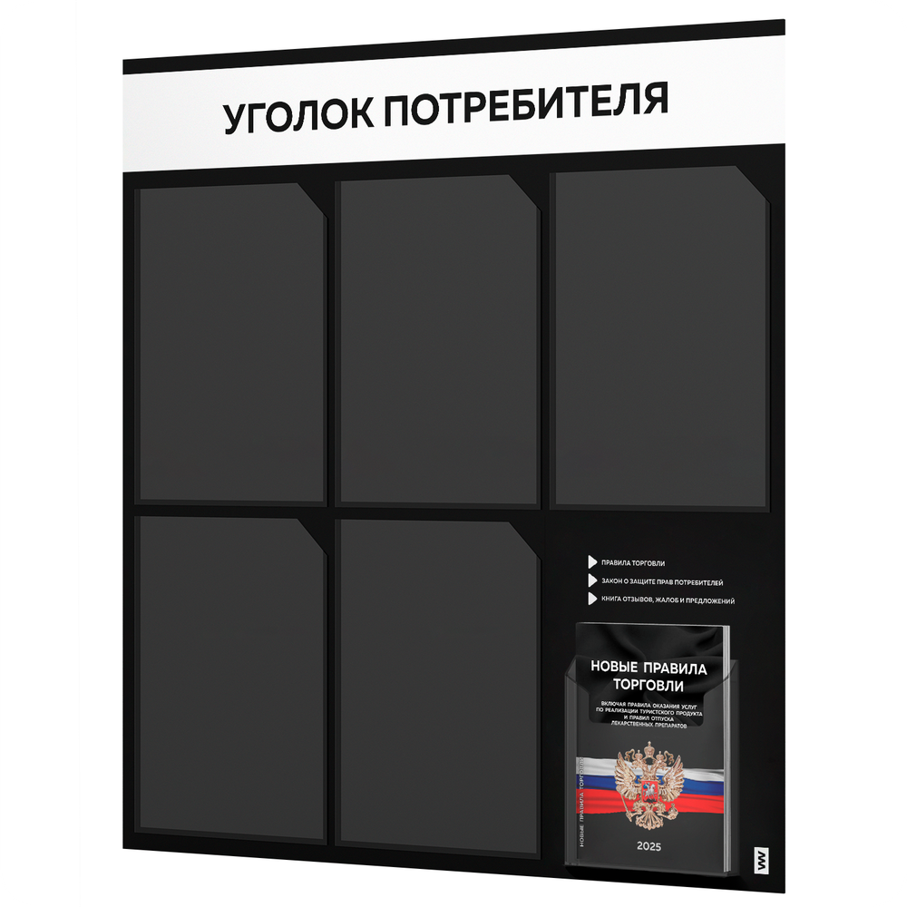 Черный уголок потребителя + комплект черных книг, стенд черный с белым, 6 карманов, серия Black Color, Айдентика Технолоджи