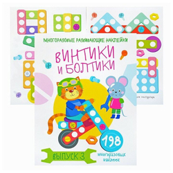 Многоразовые развивающие наклейки. Винтики и болтики. Выпуск 3