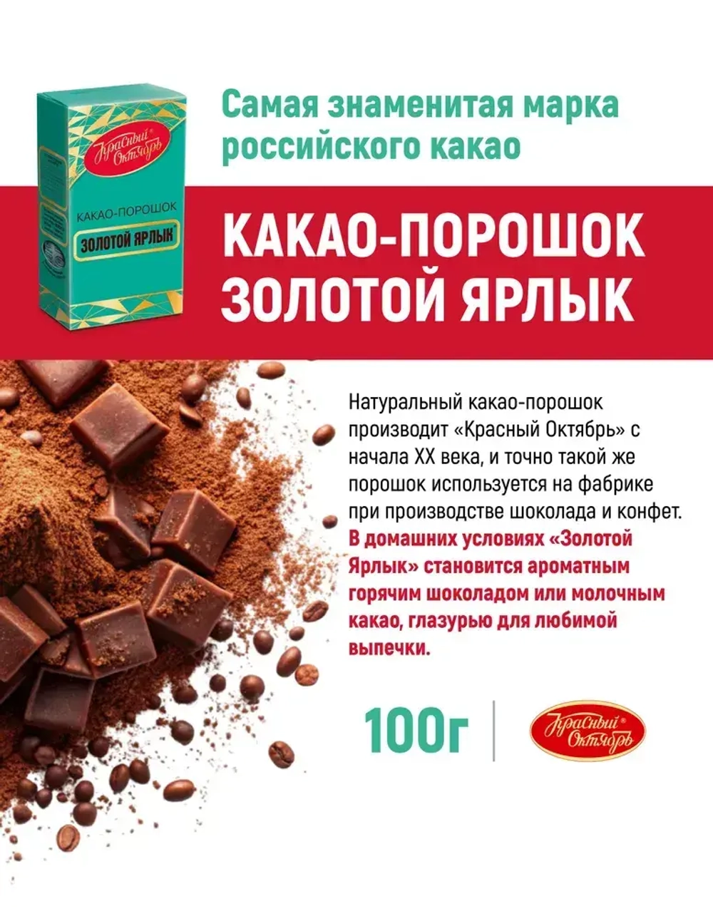 Какао Золотой Ярлык, 100 г