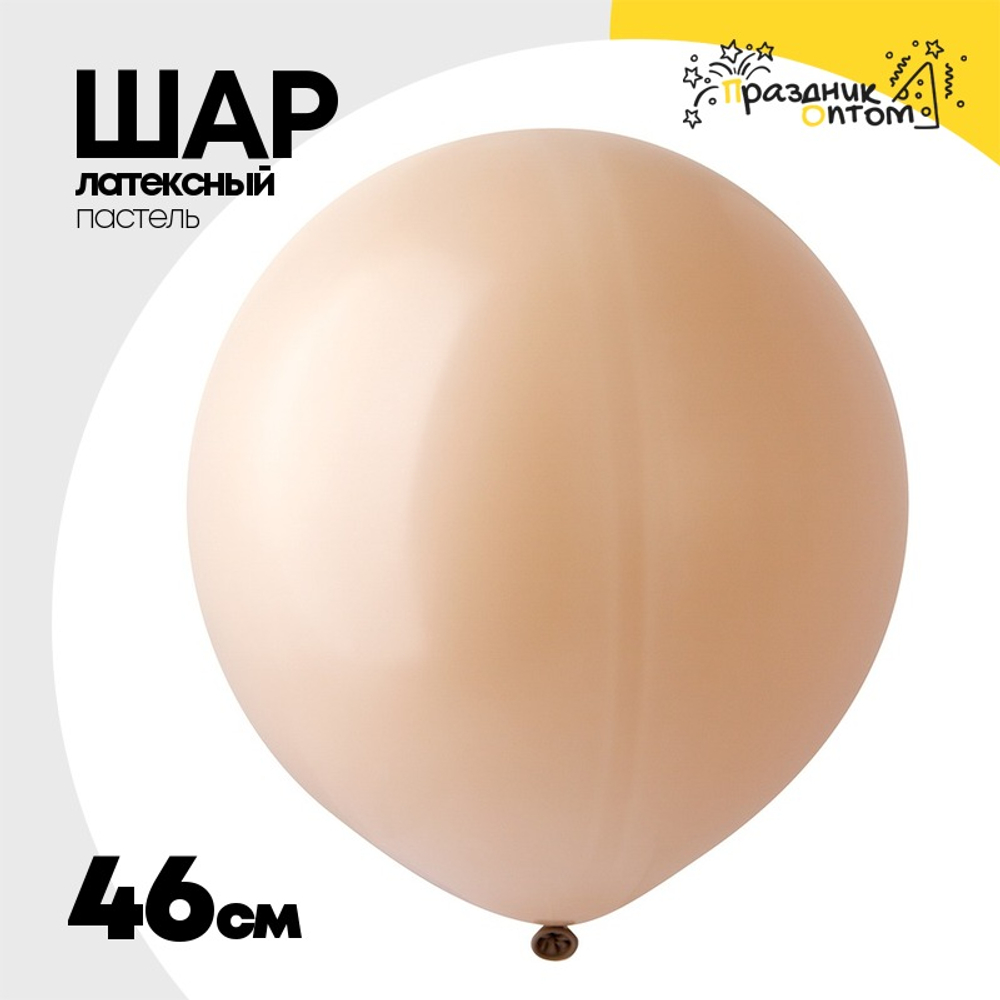 Шар латексный Пастель 46 см (Бежевый)