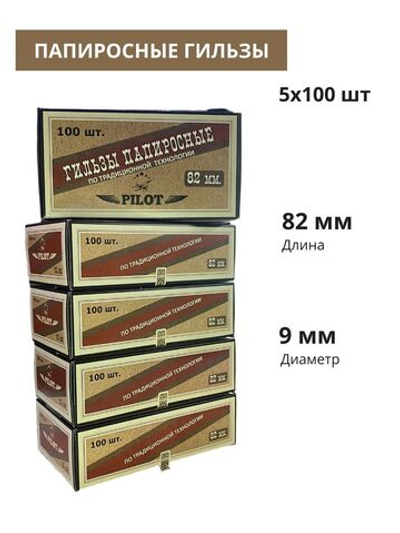 Гильзы для папирос "Pilot" 82мм 5х100шт (Комплект)