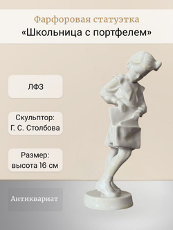 Фарфоровая статуэтка "Школьница с портфелем" ЛФЗ