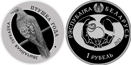 Беларусь 1 рубль, 2023 Птица года - Обыкновенная горлица