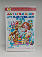 Хрестоматия для подготовительной группы. Библиотека детского сада