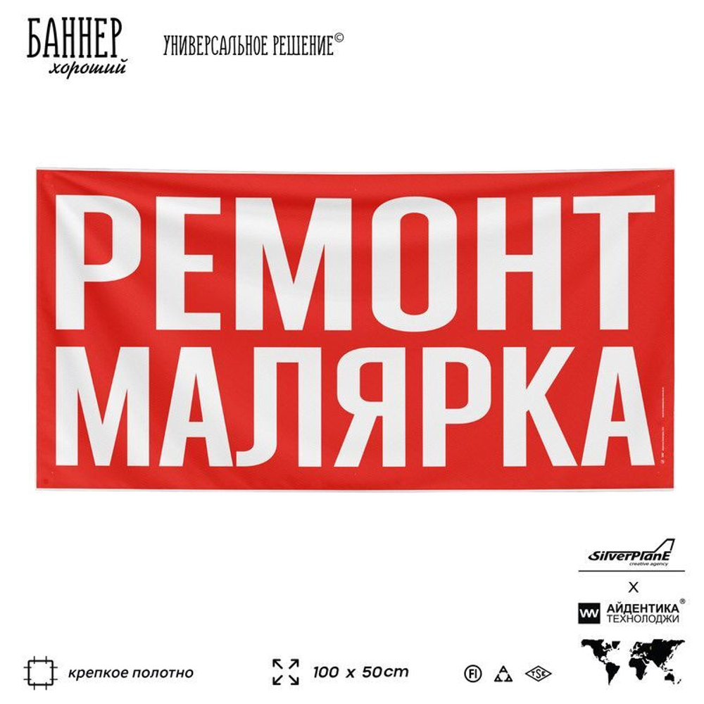Рекламная вывеска баннер РЕМОНТ МАЛЯРКА, для сервиса услуг, SIlverPlane x Айдентика Технолоджи