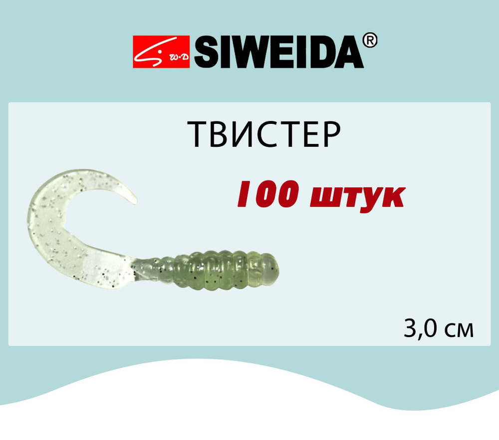 Мягкая приманка для рыбалки Твистер SIWEIDA