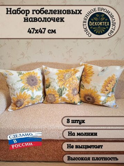 Набор гобеленовых чехлов на декоративные подушки Подсолнухи триптих 47х47 3 шт