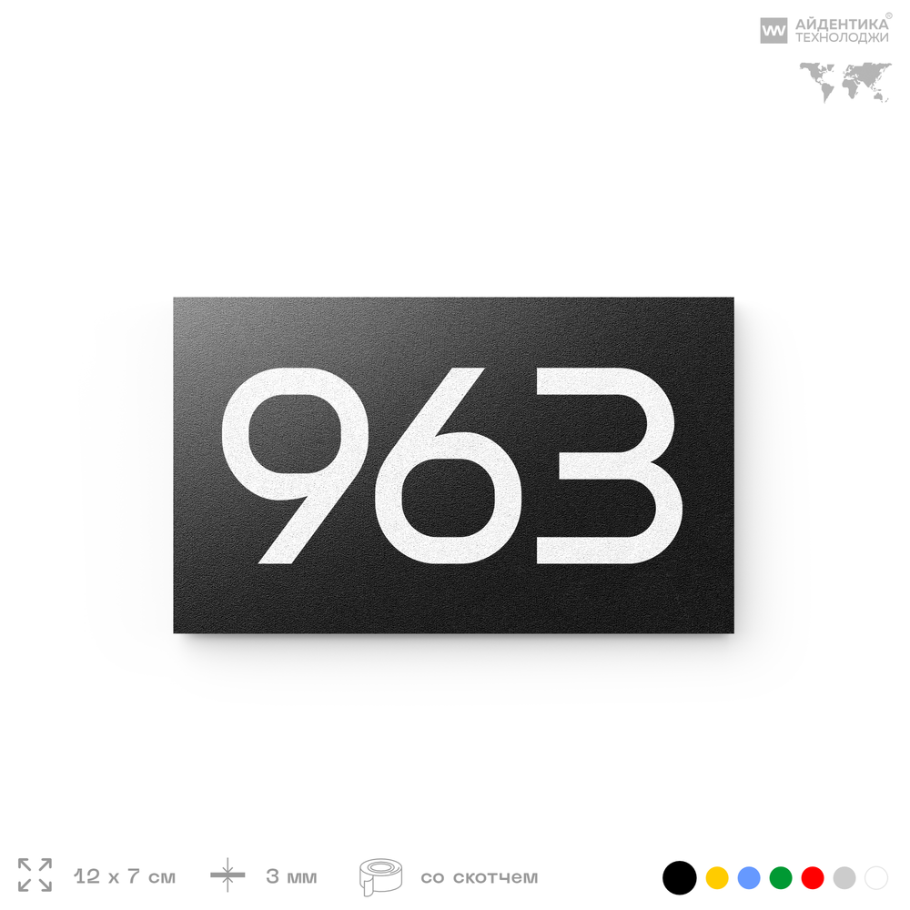 Номер на дверь 963, табличка на дверь для офиса, квартиры, кабинета, аудитории, склада, черная 120х70 мм, Айдентика Технолоджи