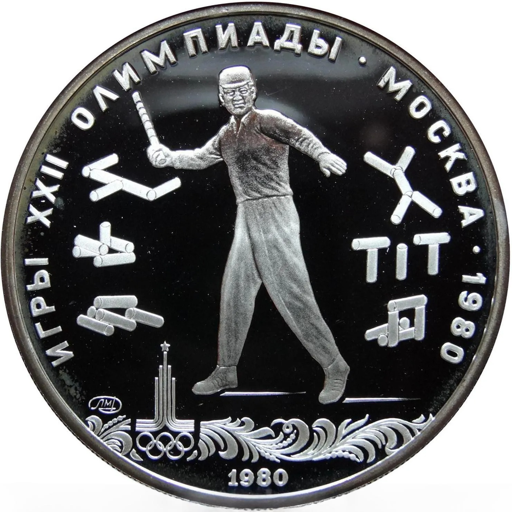 Russia, USSR, 5 Rubles 1980, XXII Olympic Games 1980 in Moscow - Gorodki (LMD), PROOF
