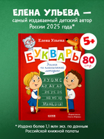 Обучение в сказках. Скоро в школу. Букварь