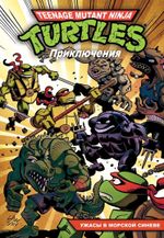 Комикс Черепашки-Ниндзя: Приключения. Том 5. Ужасы в морской синеве