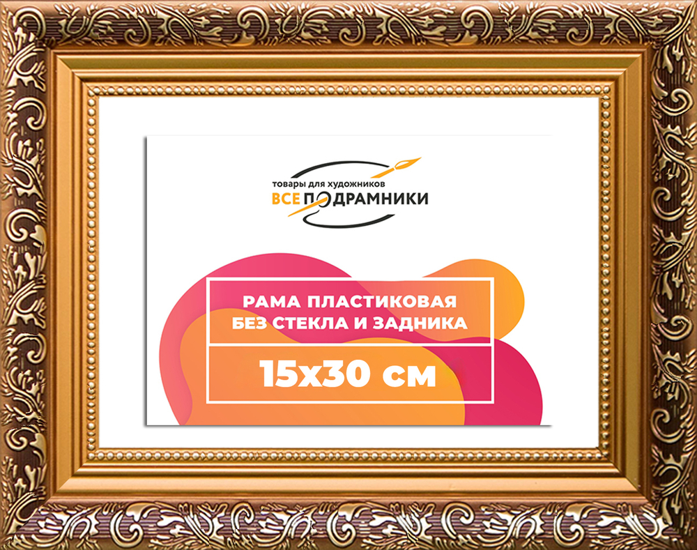 Рама 15x30 для картин и фотографий RP0094020-01(80011)