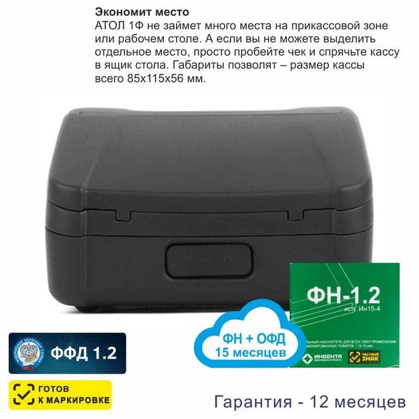 Онлайн-касса АТОЛ 1Ф (фискальный регистратор), с ФН 15 мес и ОФД 15 мес, 54ФЗ, ЕГАИС, Платформа 5.0