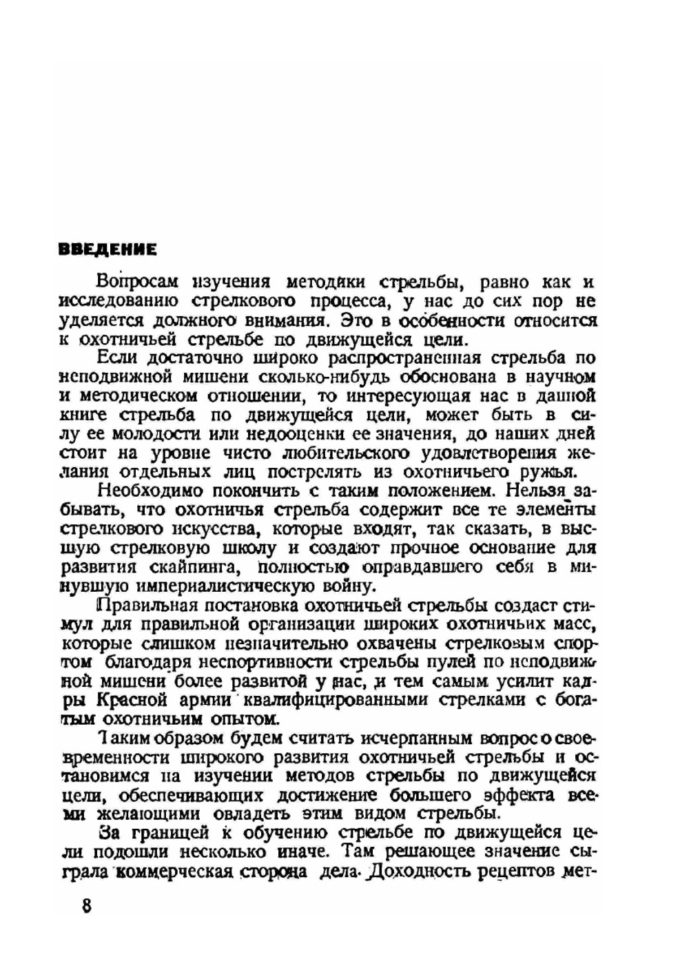 Методика спортивной стрельбы дробью. Методическое пособие | Б.А. Крейцер
