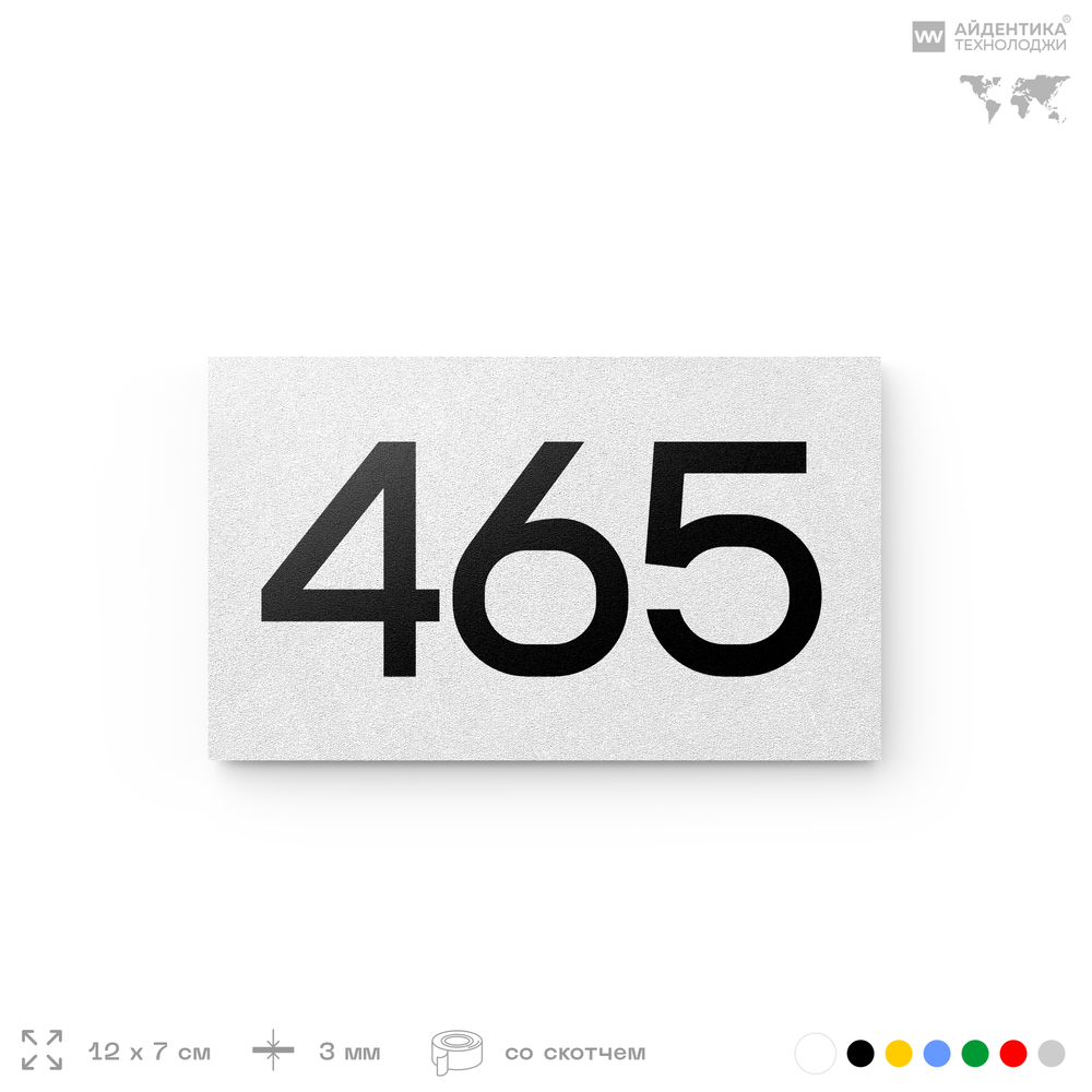 Номер на дверь 465, табличка на дверь для офиса, квартиры, кабинета, аудитории, склада, белая 120х70 мм, Айдентика Технолоджи