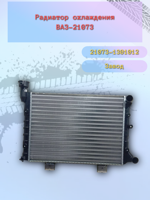 Радиатор охлождения "ОАТ" ВАЗ 21073 инжектор