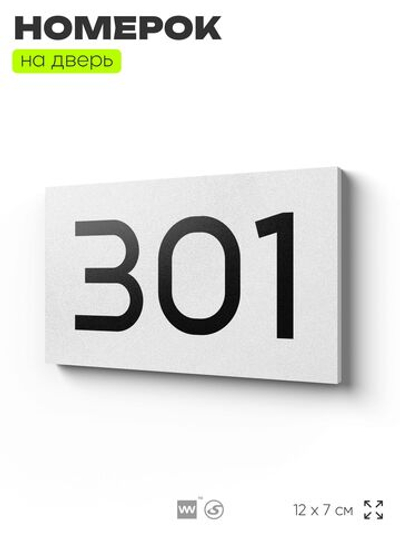 Номер на дверь 301, табличка на дверь для офиса, квартиры, кабинета, аудитории, склада, белая 120х70 мм, Айдентика Технолоджи