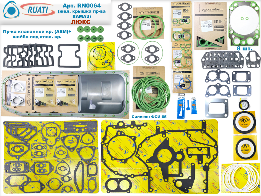 Комплект прокладок двигателя КАМАЗ ЕВРО-4, 5 Люкс под крышку жел. Камаз (61 наим. / 187 шт.: сальники+маслосъёмные+ кольца+ прокладки: резинометалл.+ паронит/ SKT+Строймаш Стандарт+Фритекс+Тамбов АТИ+ВАТИ/ 740.70-Р-1002009-43, 10050747ALT, 740.70-1002000-01У, PTP036196, PTP037247) "RUATI"