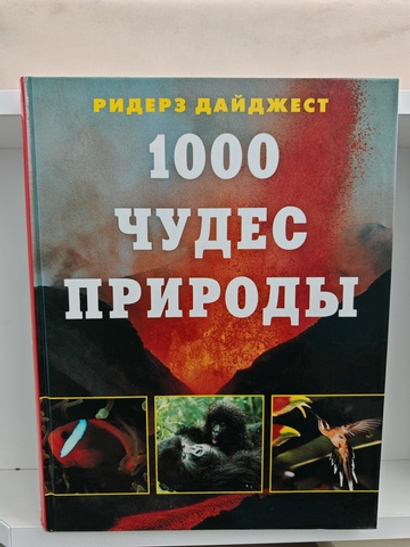 1000 чудес природы