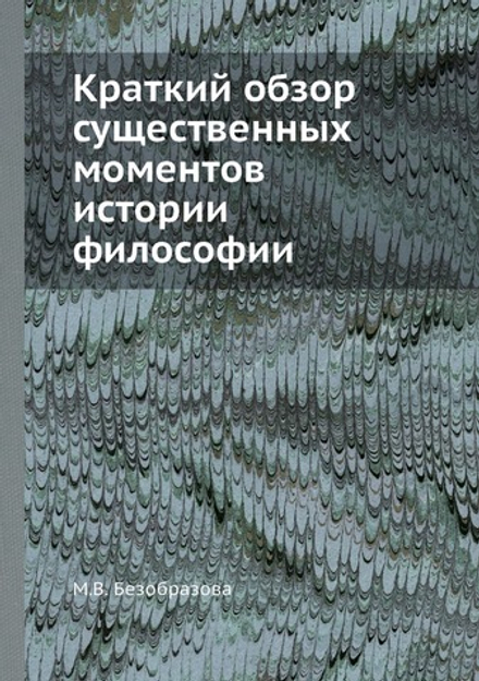 Краткий обзор существенных моментов истории философии | М.В. Безобразова