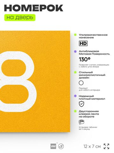 Номер на дверь 118, табличка на дверь для офиса, квартиры, кабинета, аудитории, склада, желтая 120х70 мм, Айдентика Технолоджи