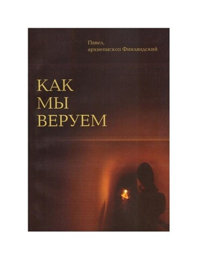 Как мы веруем. Архиепископ Финляндский Павел