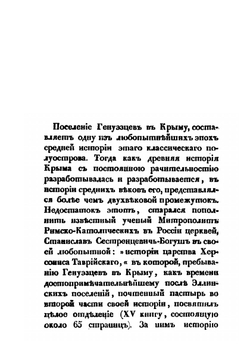 История генуэзских поселений в Крыму | Мурзакевич Николай Никифорович
