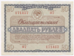 Облигация 20 рублей 1966 год. Серия № 171457. VF
