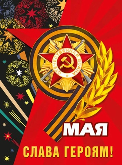 Плакат 9 мая! Слава героям А2 44х60см