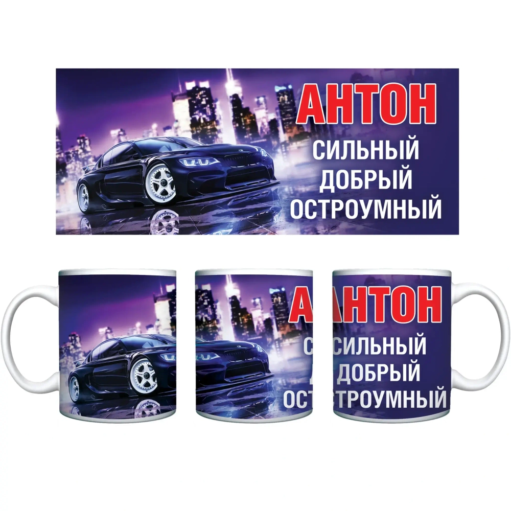 Кружка керамическая 330 мл Имена мужские «Антон»