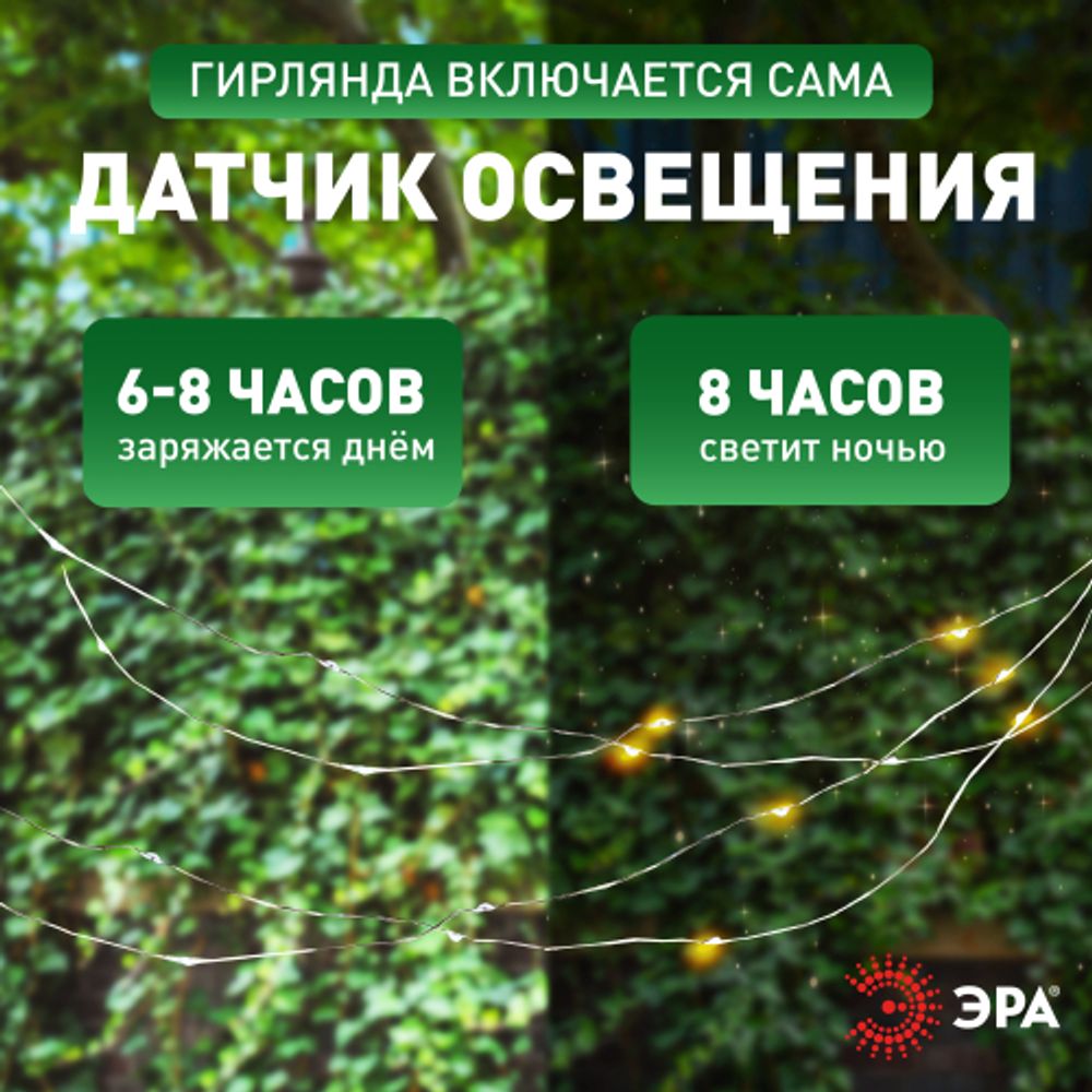 Садовая гирлянда ЭРА ERASF22-42 на солнечной батарее нить теплый свет 100 microLED 10 м | Садовые декоративные светильники