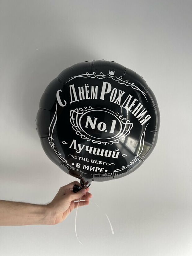 Шар 18" / 46см Круг СДР Лучший в мире №Шар 1 черный (БГ-15)