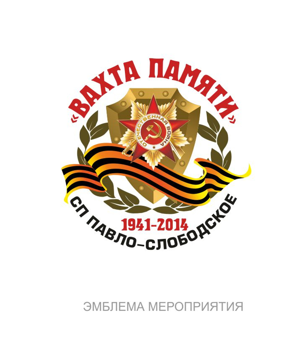 Вахта Памяти