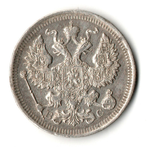 20 копеек 1915 СПБ ВС Николай II