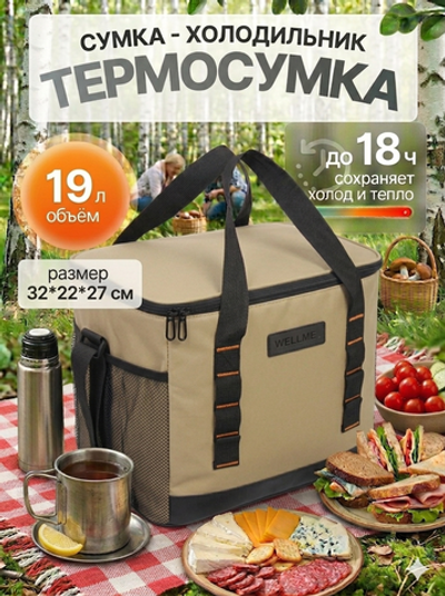 Термосумка 19 л, 32*22*27 см, WM2055-2, бежевый