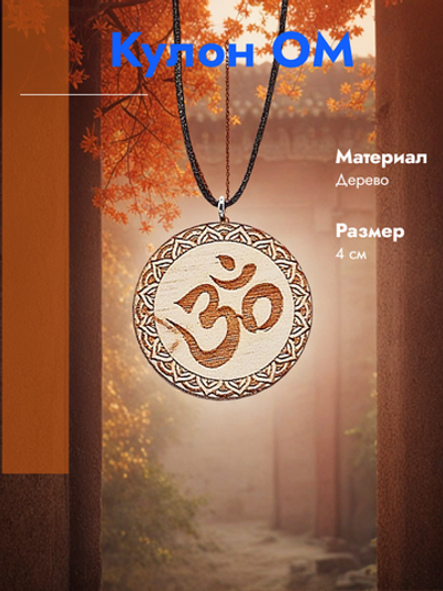 Кулон ОМ