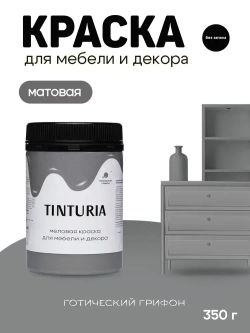 Краска для мебели и декора меловая TINTURIA матовая без запаха готический грифон 0,35 кг