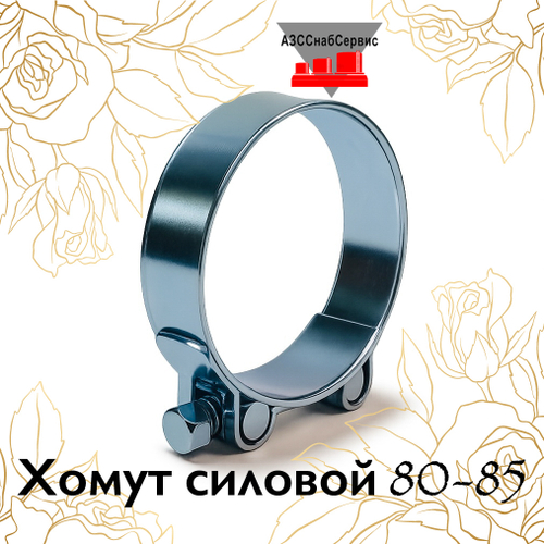 Хомут силовой 80-85