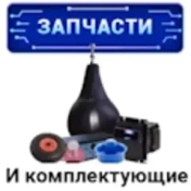 Запчасти и комплектующие