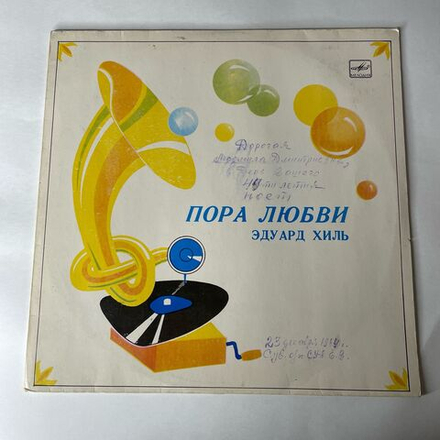 Винтажная виниловая пластинка LP Эдуард Хиль Пора Любви (СССР 1983)