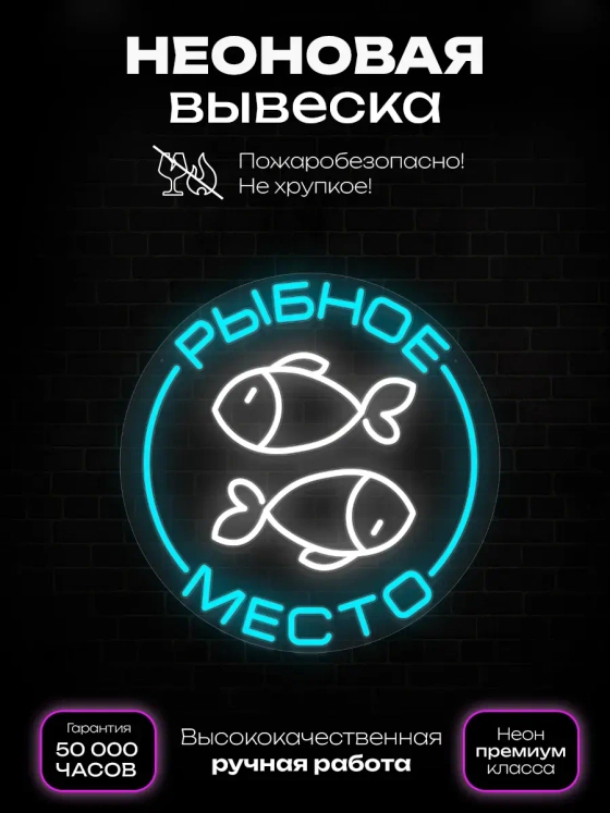 Неоновая вывеска "рыбное место"