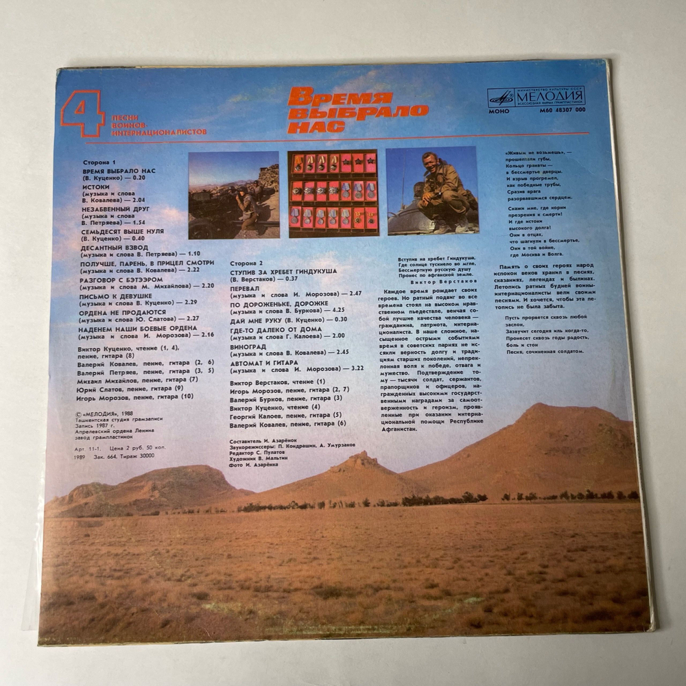 Винтажная виниловая пластинка LP Военные Песни, Песни Воинов Интернационалистов Пластинка 4. Время Выбрало Нас (СССР 1988)