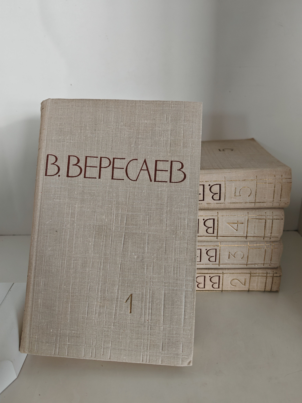 В. Вересаев. Собрание сочинений в 5 томах (комплект из 5 книг)