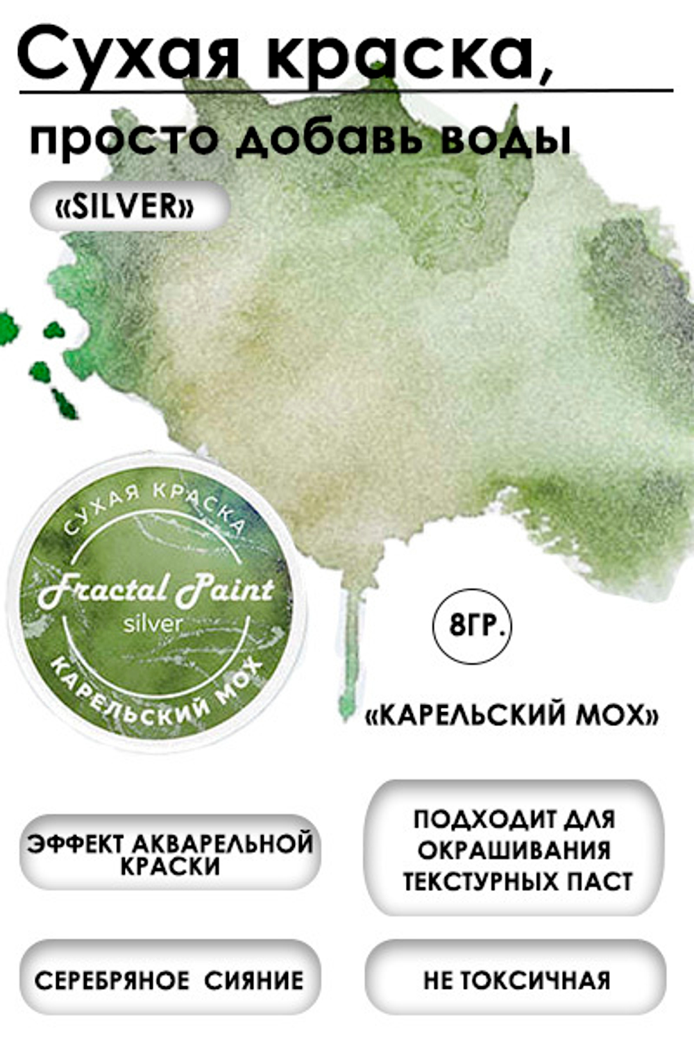 Сухая краска «Карельский мох» серия «Silver»