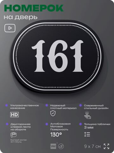 Номерок на дверь квартиры 161, для кабинета, офиса, шильдик 9 х 7 см, черный, Айдентика Технолоджи